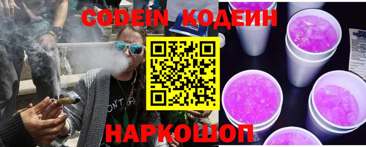 Codein напиток Lean (лин) Алексеевка
